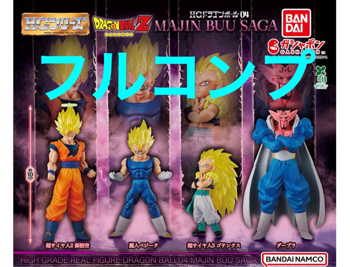フルコンプ】 HG ドラゴンボール04 MAJIN BUU SAGA 孫悟空 魔人