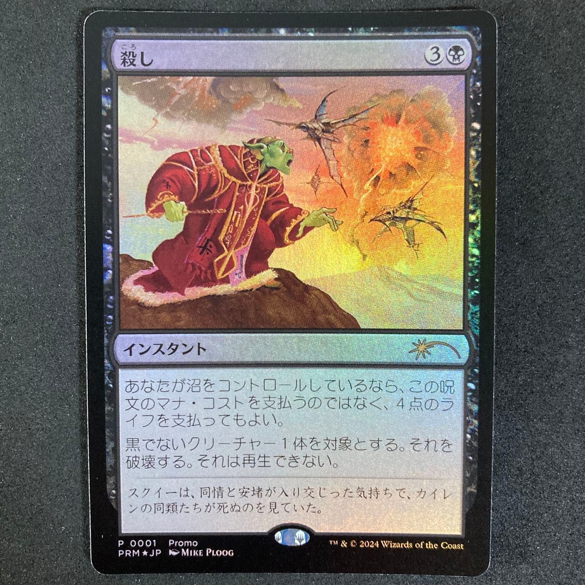 8 mtg 殺し Foil プロモカード すべそれ｜Yahoo!フリマ（旧PayPayフリマ）