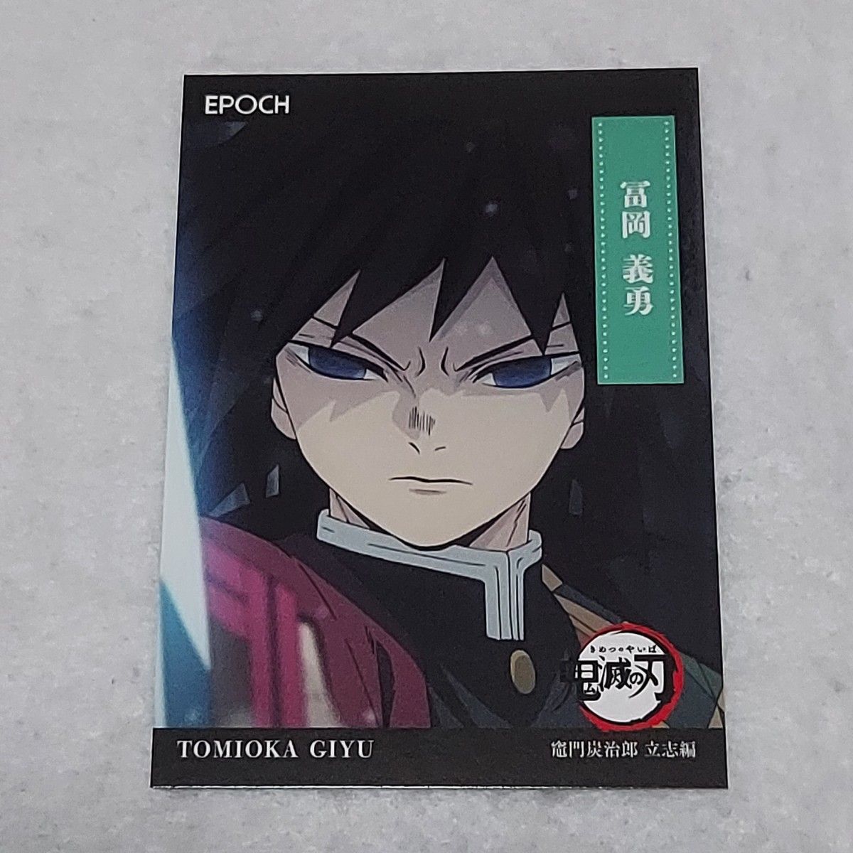 冨岡義勇 013 トレーディングカード 鬼滅の刃 2025 EPOCH レギュラー