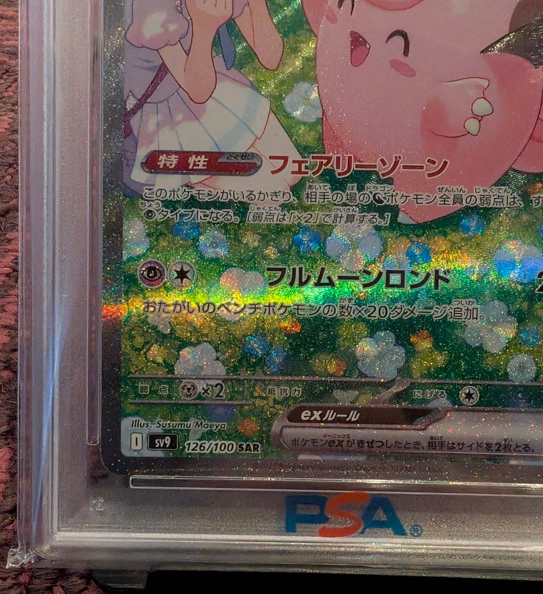 PSA10】リーリエのピッピex [SAR] SV9_126/100 バトルパートナーズ