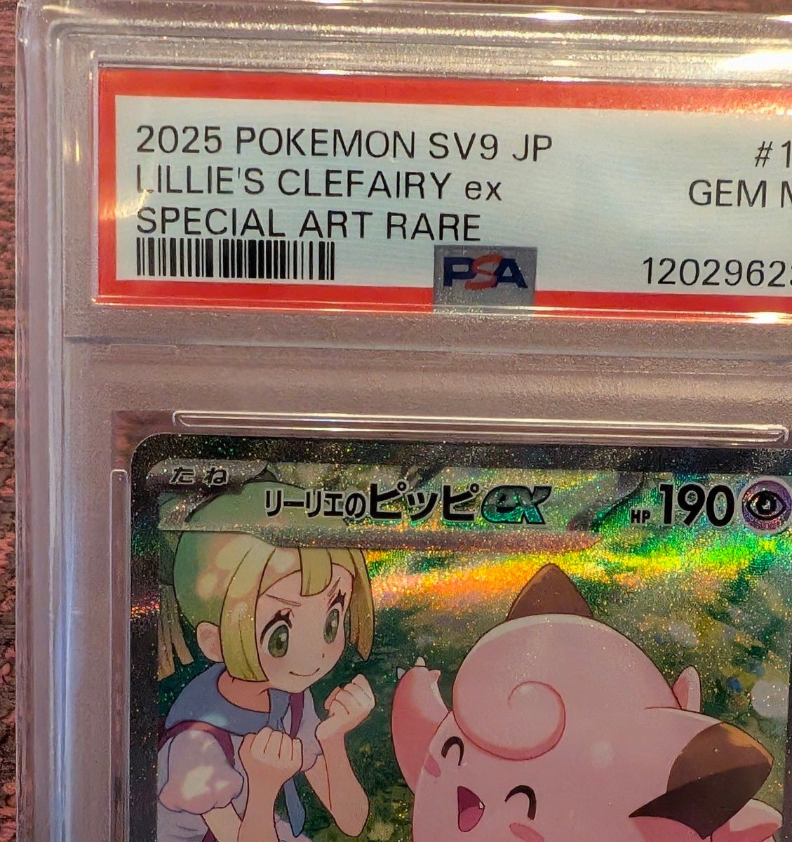 PSA10】リーリエのピッピex [SAR] SV9_126/100 バトルパートナーズ