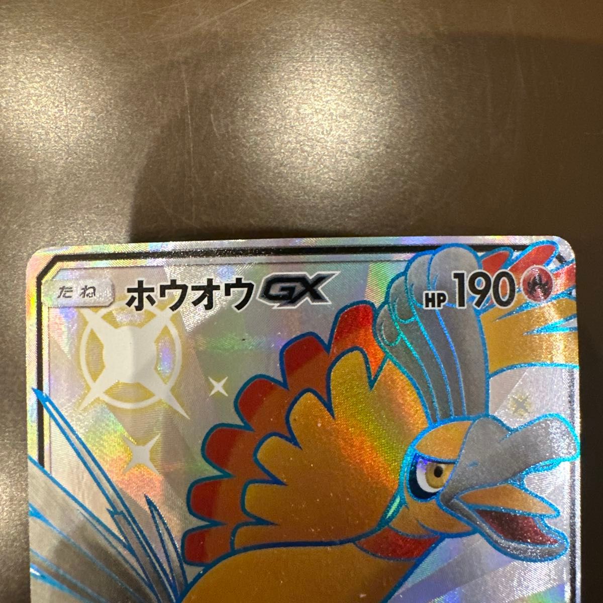 ポケモンカードホウオウGX SSR[SM8b 210/150](ハイクラスパック「GX