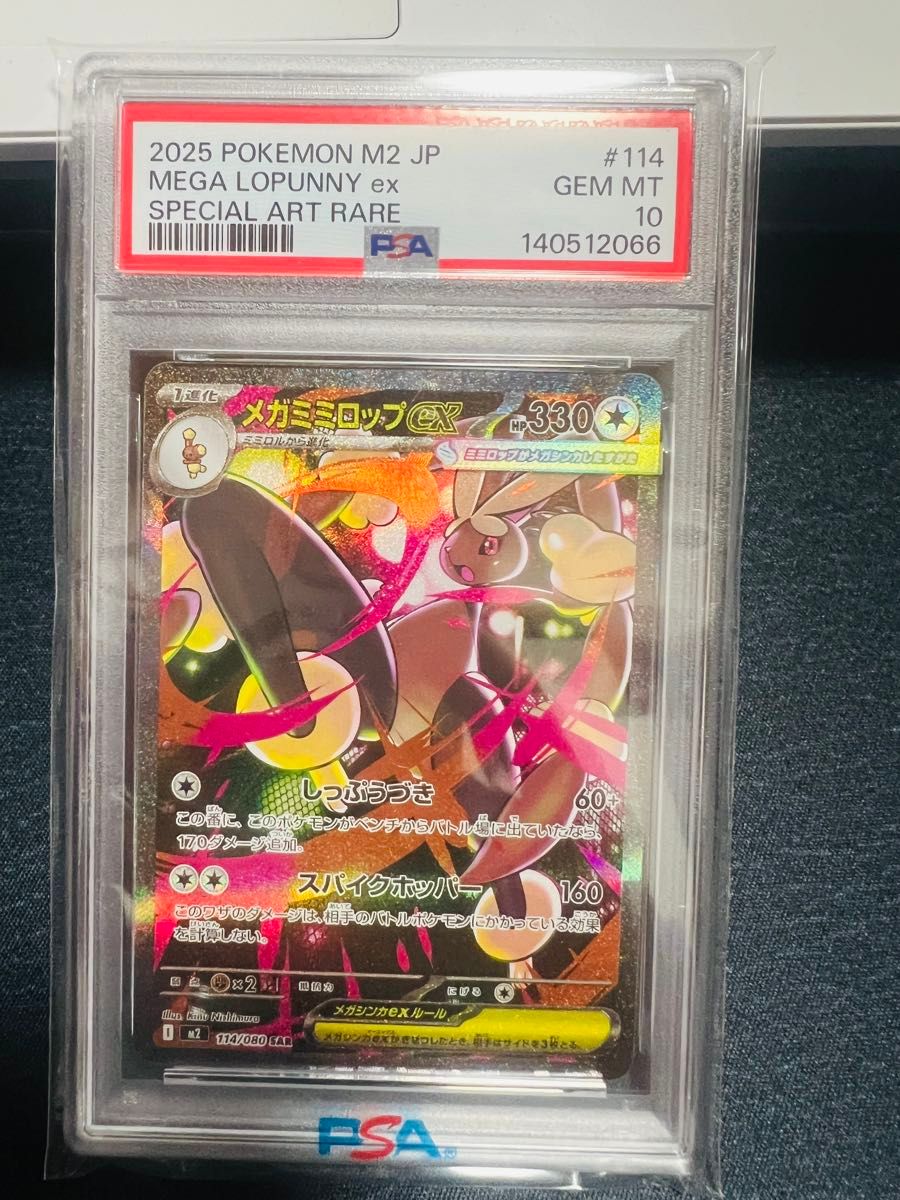 PSA10 ポケモンカード メガミミロップex SAR 114/080 GEM MT｜Yahoo