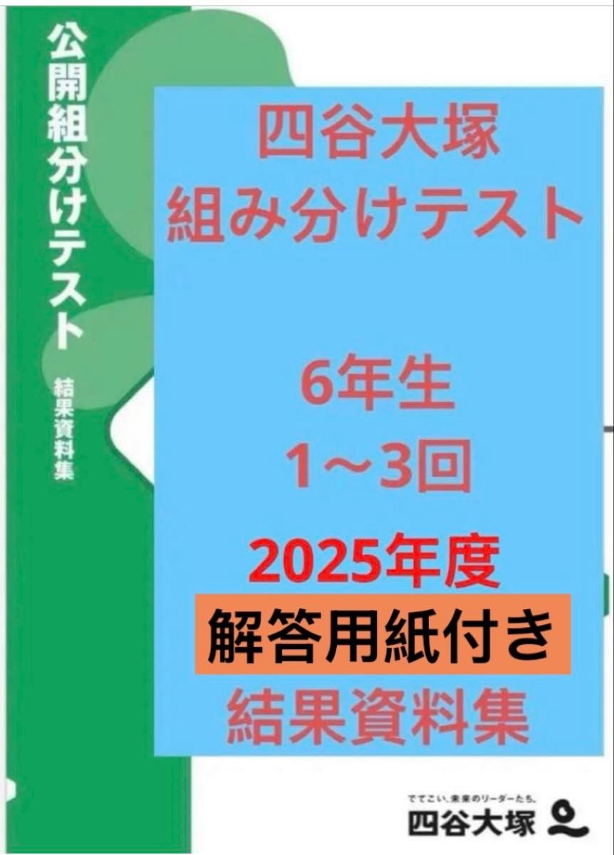 四谷大塚 2025年 6年生 組分けテスト｜Yahoo!フリマ（旧PayPayフリマ）