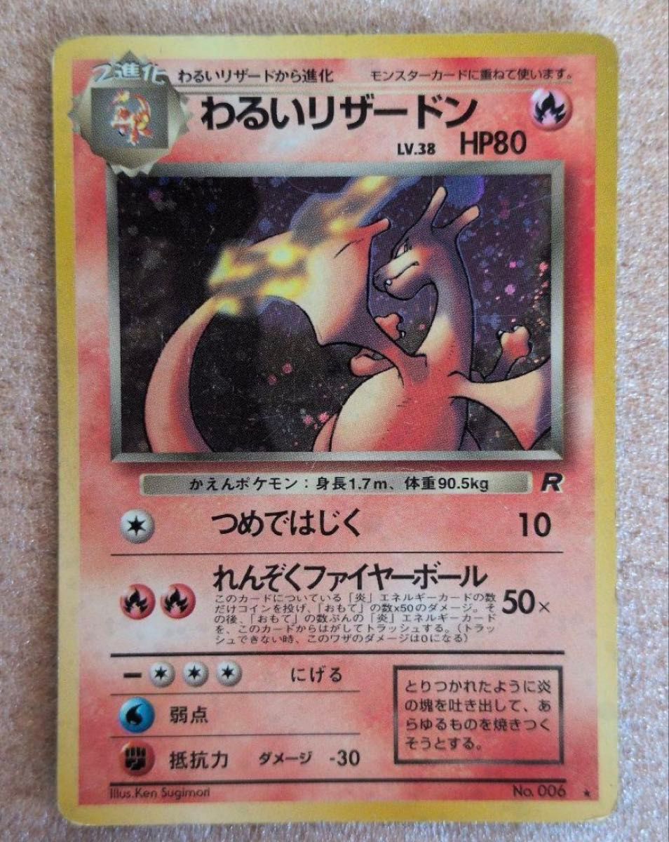 わるいリザードン LV 38 HP80 ポケモンカード 旧裏 No 006｜Yahoo
