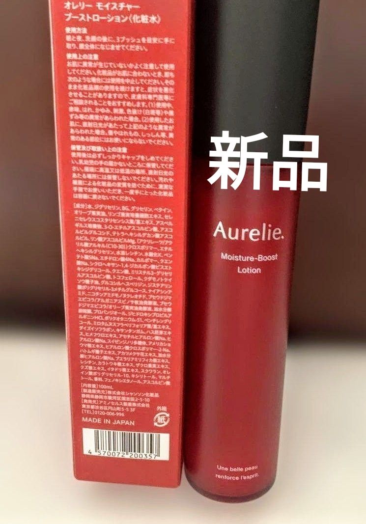 新品未使用】MEGUMIプロデュース Aurelie オレリー モイスチャー
