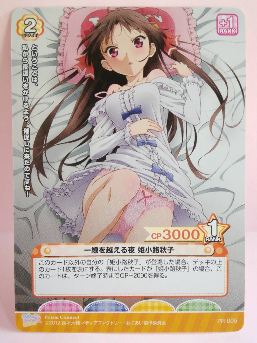 Yahoo!オークション - 一線を越える夜 姫小路秋子 PR-005 プリズムコネ