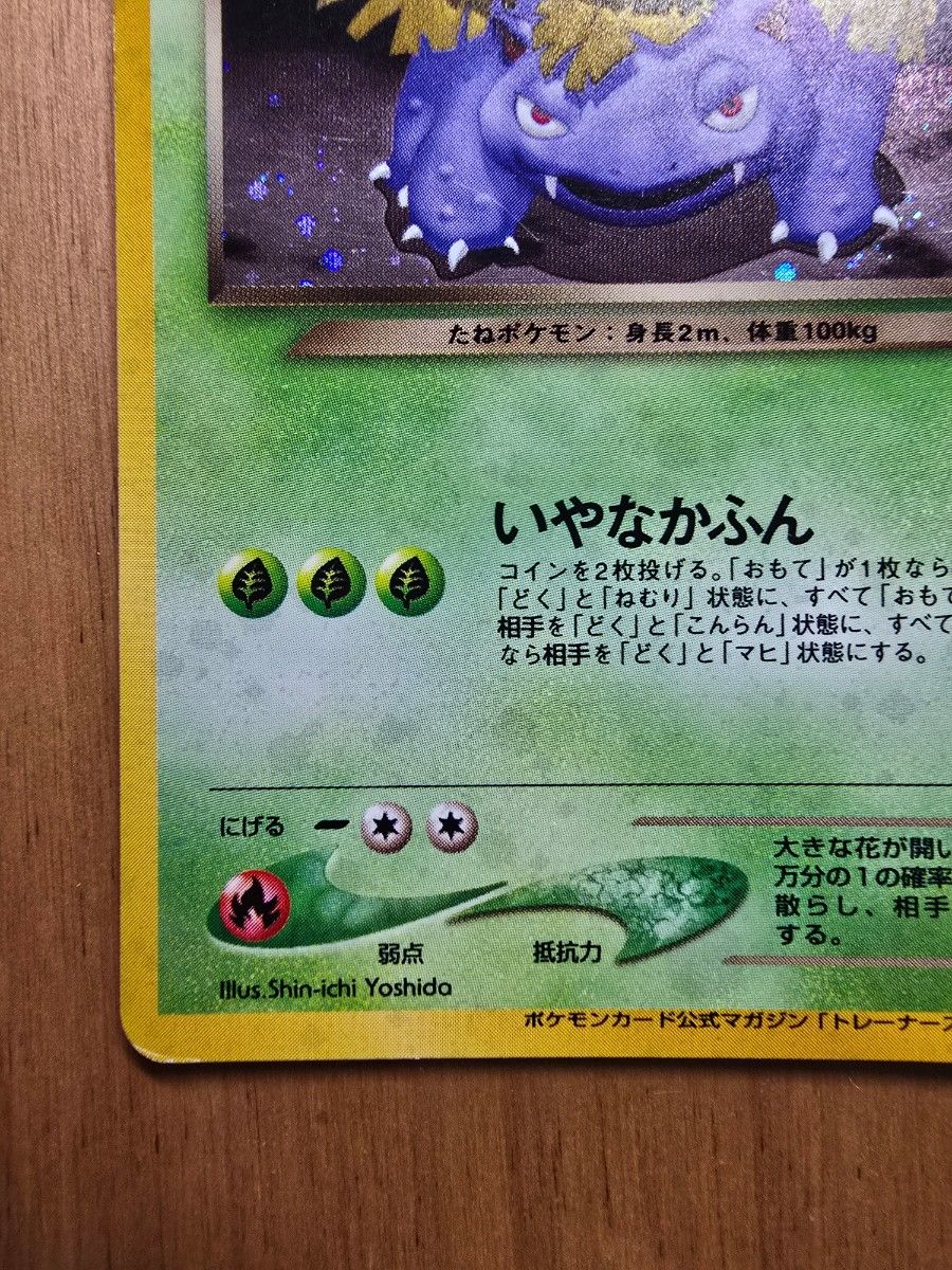 ポケモンカード わるいフシギバナ 旧裏 プロモ｜Yahoo!フリマ（旧