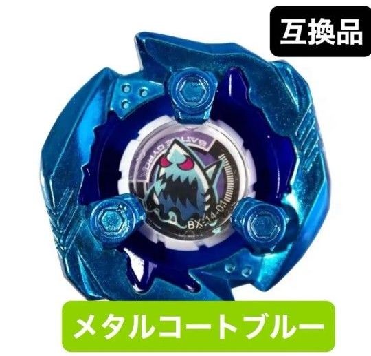 ベイブレードX互換品】シャークエッジ メタルコートブルー【海外輸入品