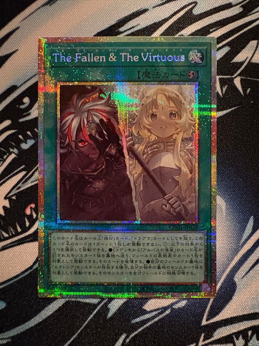 the fallen & the virtuous 遊戯王 プリズマティックシークレット