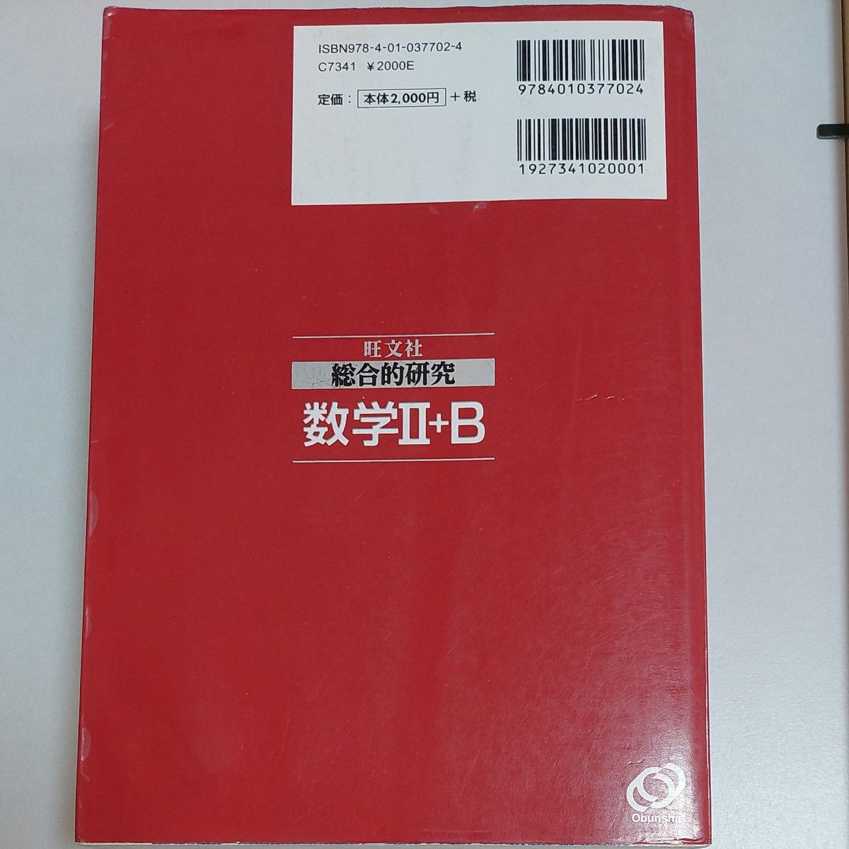 旺文社 総合的研究 数学II+B 大学受験 長岡亮介 著｜Yahoo!フリマ（旧