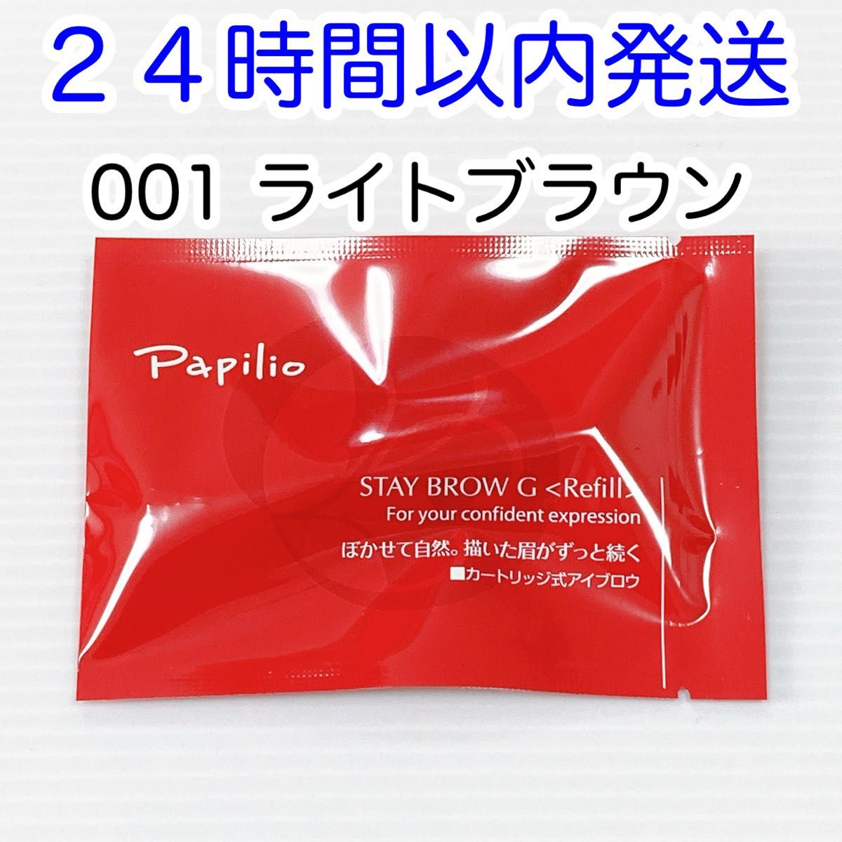 即発送】Papilio パピリオステイブロウG 001 ライトブラウン レフィル