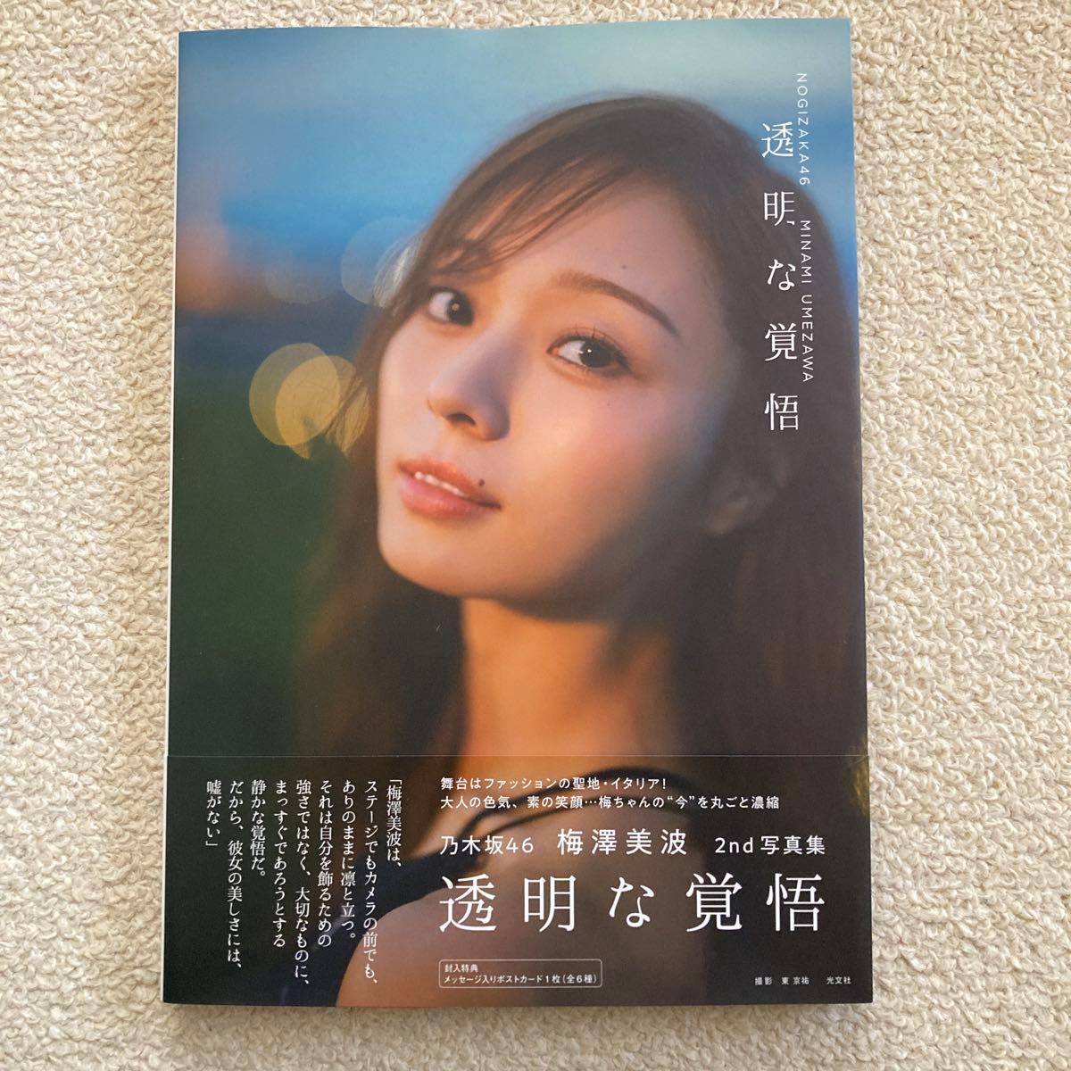 透明な覚悟 乃木坂46梅澤美波2nd写真集 東京祐／撮影 ポスト