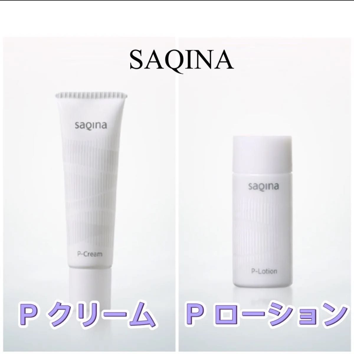 新品未使用】サキナ PクリームN PローションN SAQINA｜Yahoo!フリマ