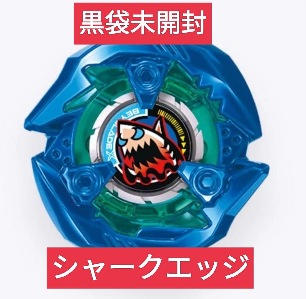 新品未開封】BX-48-02 シャークエッジ ブレード単品 ベイブレードX