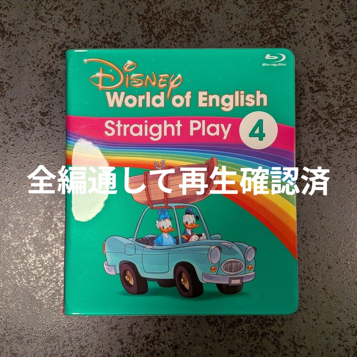 DWE ディズニー英語システム ストレートプレイ ブルーレイ Blu-ray