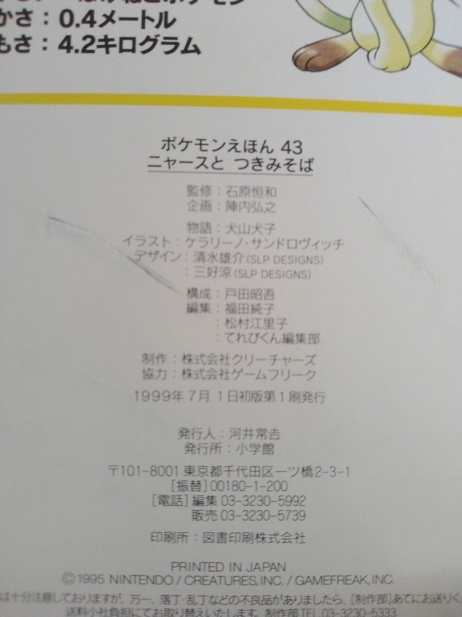 ニャースとつきみそば ポケモンえほん43 小学館 平成レトロ 初代