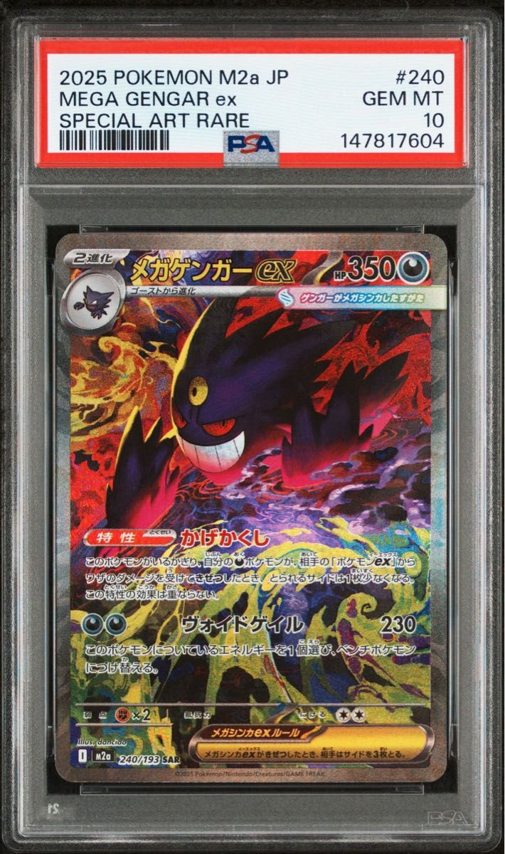 ポケモンカード メガゲンガーex SAR PSA10 M2a MEGAドリームex ハイ