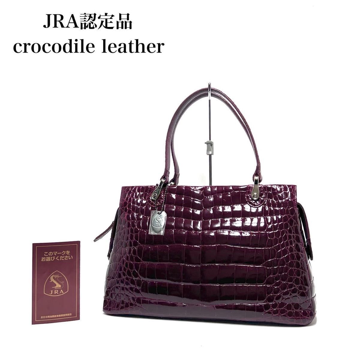 美品】JRA認定品 日本製/クロコダイルレザー/シャイニングクロコ