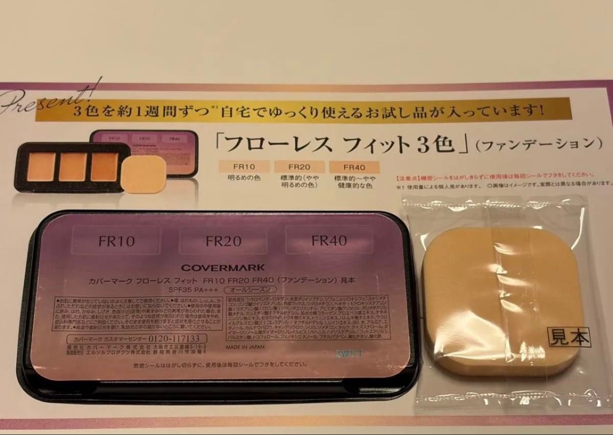 新品未開封 カバーマーク フローレスフィット 3色 サンプルセット