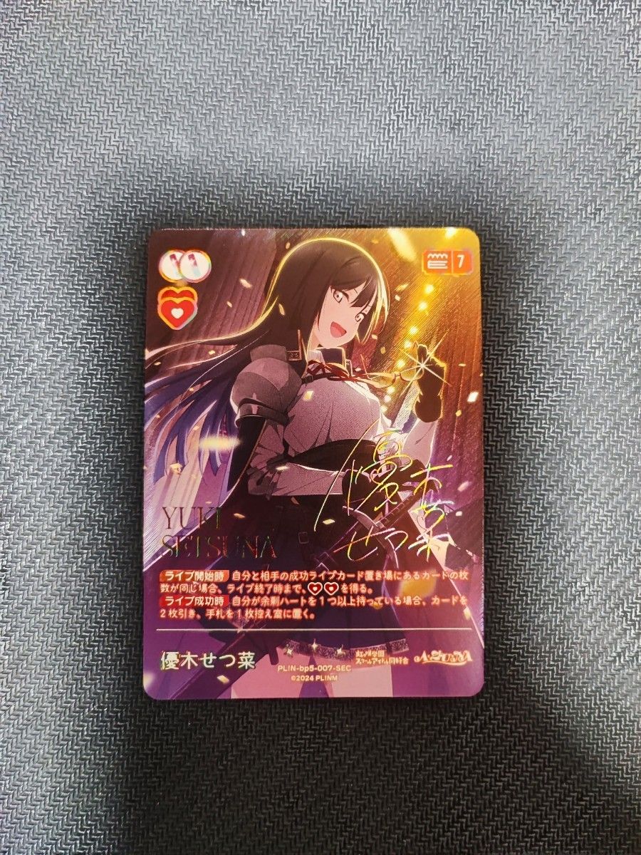 優木せつ菜【SEC】PL N-bp5-007-SEC ラブカ/ラブライブカードゲーム