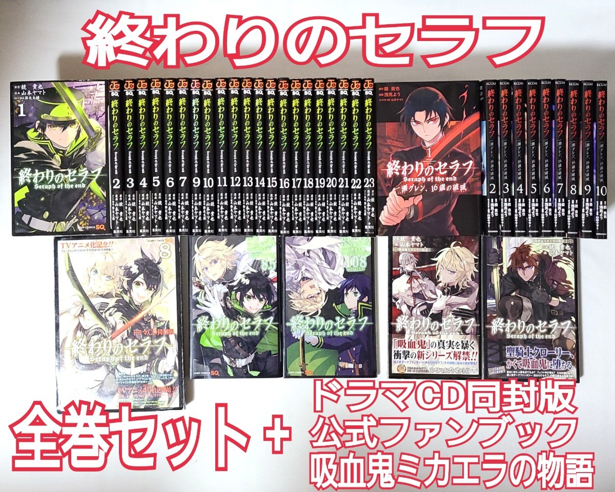 全巻+CD+公式ガイド+小説など 【終わりのセラフ】計37冊セット｜Yahoo