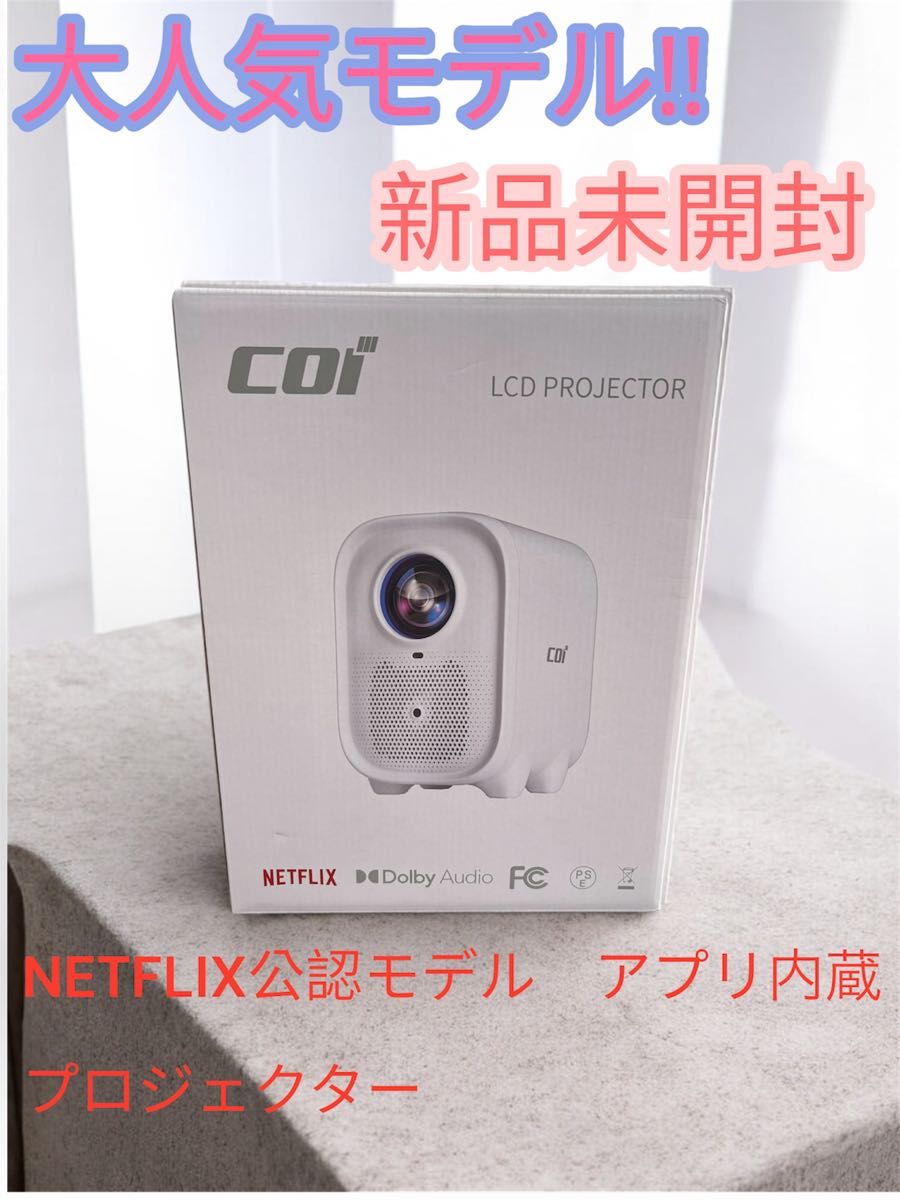 COI UNO5 プロジェクター Netflix対応 正規モデル 新品未使用 黒