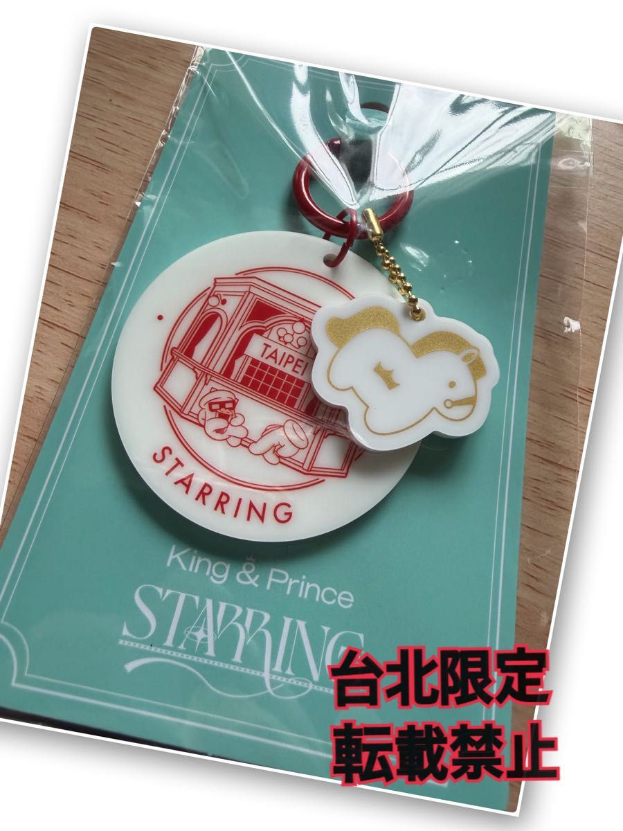 King & Prince STARRING 台湾限定キーホルダー付きグッズ3点｜Yahoo