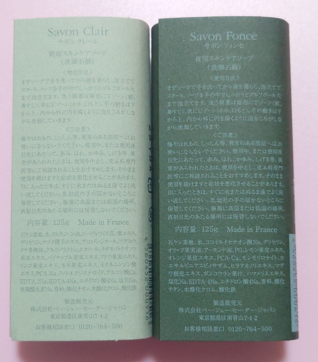 PGCD サボンクレール 125g サボンフォンセ 125g 2点セット 新品未開封