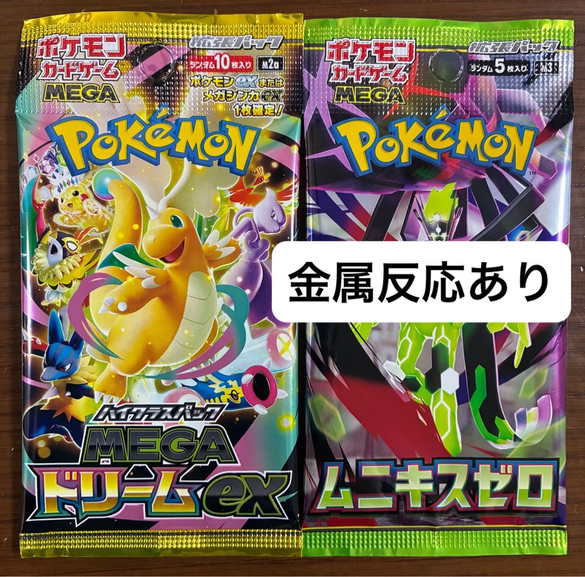 素人サーチ済 MEGAドリームex ムニキスゼロ 金属反応あり セット メガ