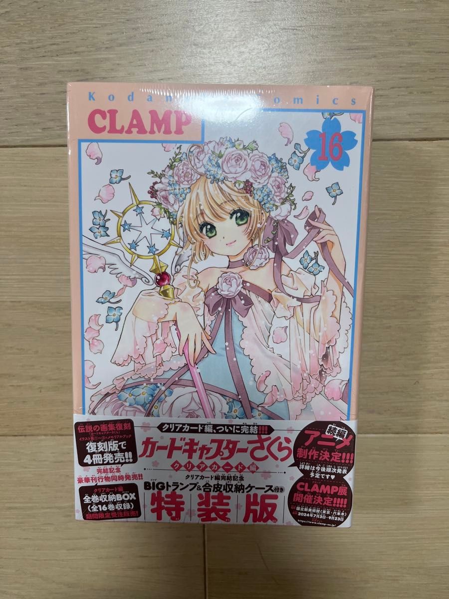 新品未開封シュリンク付き カードキャプターさくら(16) 特装版 BIG