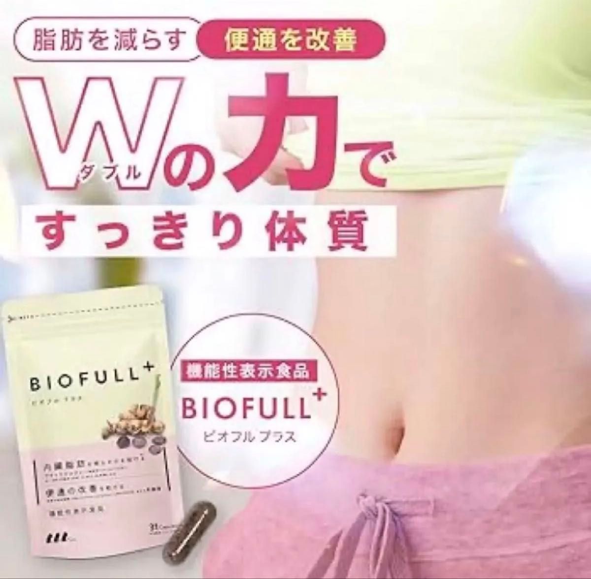 新品 未開封 BIOFULL+ ビオフルプラス 31カプセル 機能性表示食品