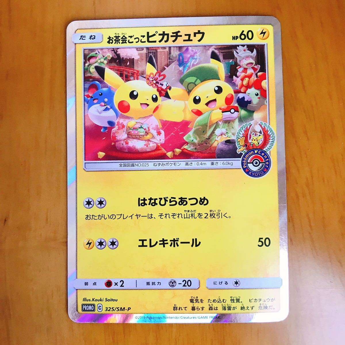 ポケモンカード ポケモンセンターキョウトのプロモカード(お茶会ごっこ