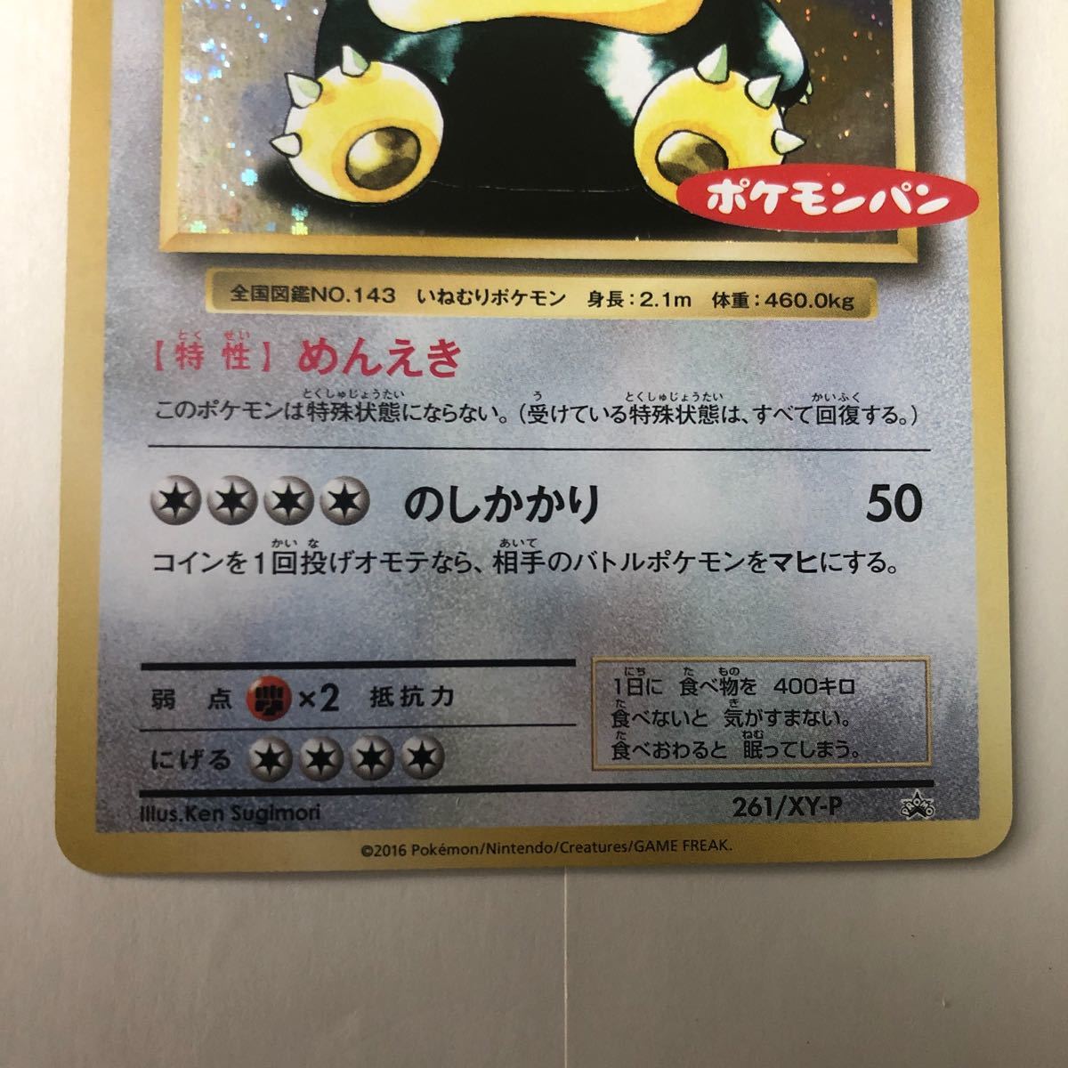 カビゴン プロモ ポケモンパン｜Yahoo!フリマ（旧PayPayフリマ）