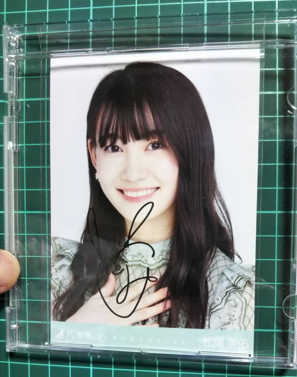 Yahoo!オークション - 松尾美佑 直筆サイン入り生写真 乃木坂46 僕は僕