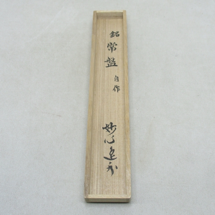 R867】茶道具 竹器師 高野 宗陵 作 茶杓 共箱 妙心寺 管長 梶浦 逸外