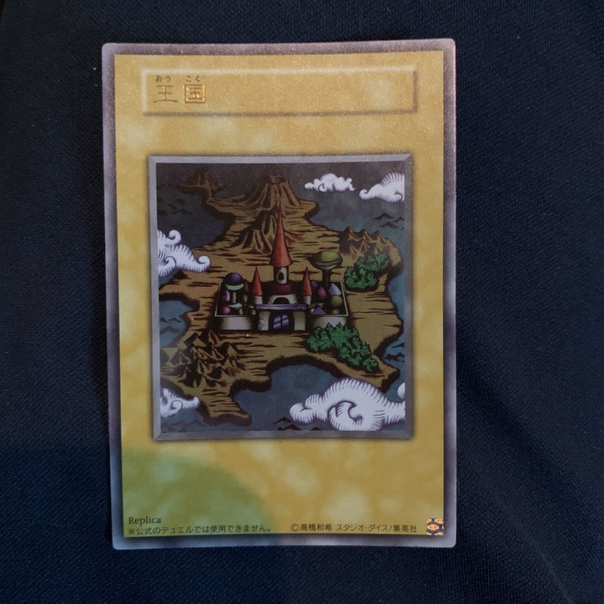 遊戯王 王国セット 王国 王国への船出 王の右手の栄光 ウルトラ