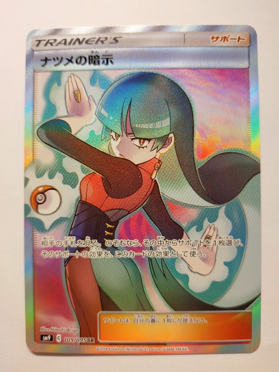 ポケモンカード ポケカ ナツメの暗示 SR スーパーレア ポケモンカード