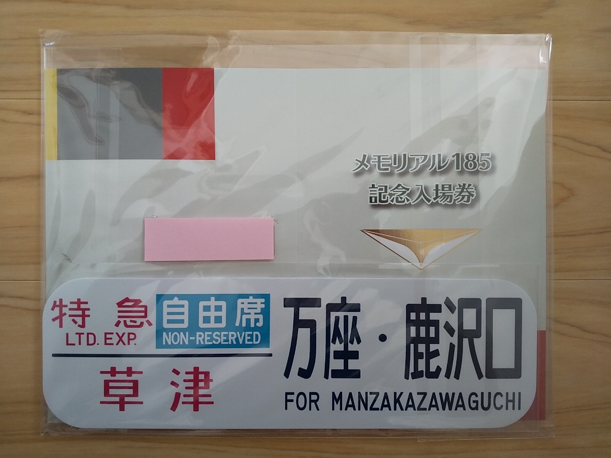 185系】メモリアル185記念入場券（特急あかぎ・草津・水上セット
