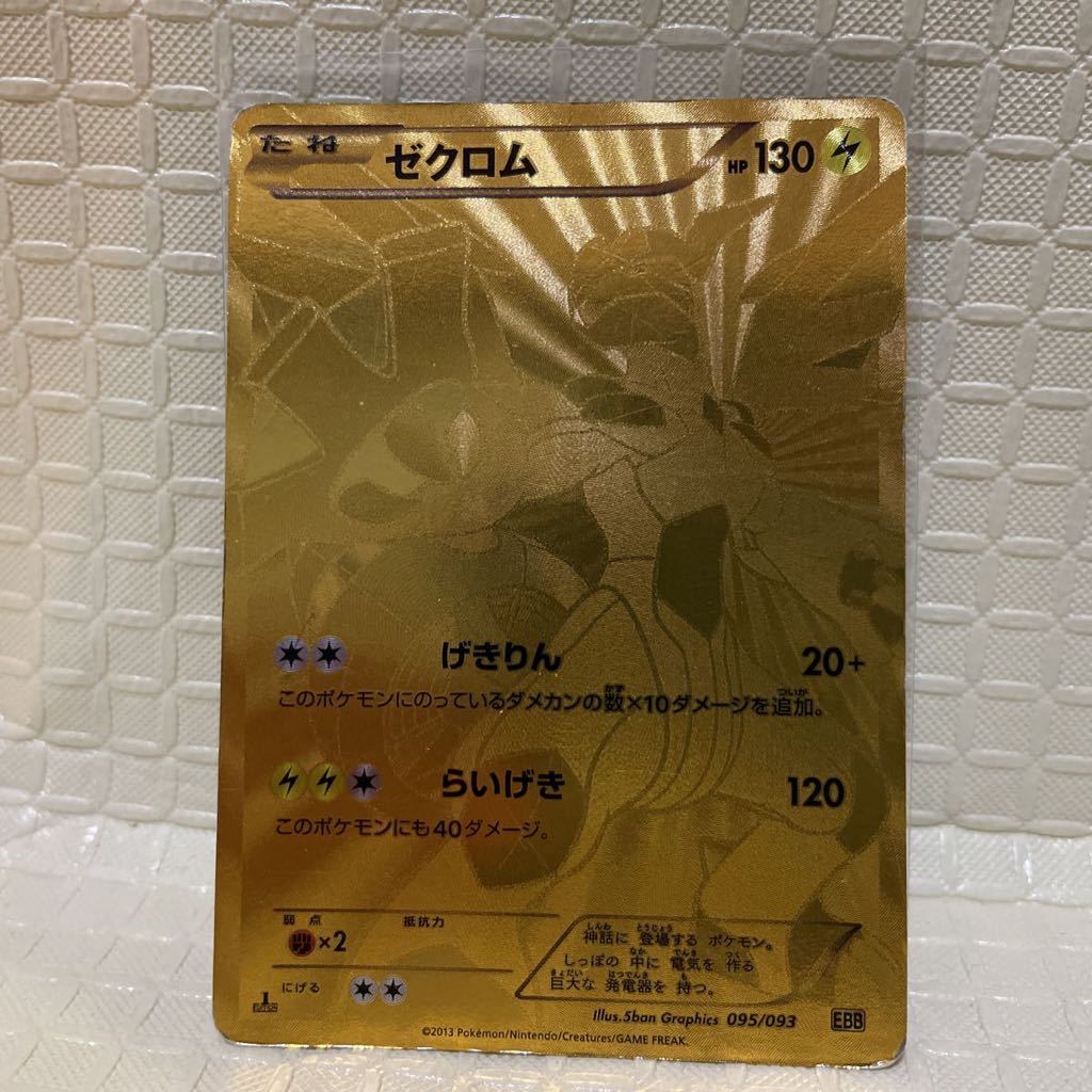 金ゼクロム 95⁄93 【値下げ依頼早い者勝ち！】金ゼクロム 1ed