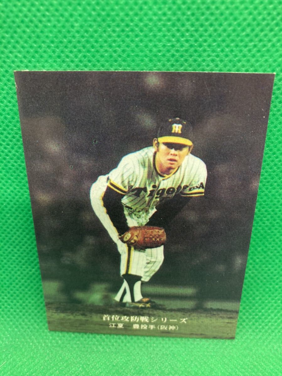 NPB】644 江夏豊（阪神タイガース） 1975年 カルビー・プロ野球