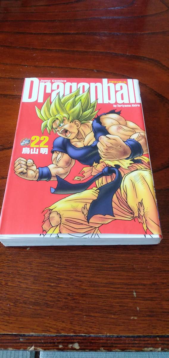 ドラゴンボール 完全版 22巻初版 鳥山明｜Yahoo!フリマ（旧PayPayフリマ）