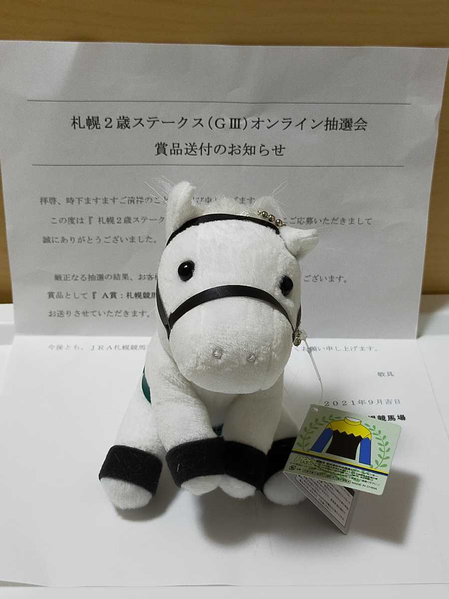 ソダシ 札幌競馬場オリジナル ぬいぐるみ 新品タグ付き 第55回 札幌2歳