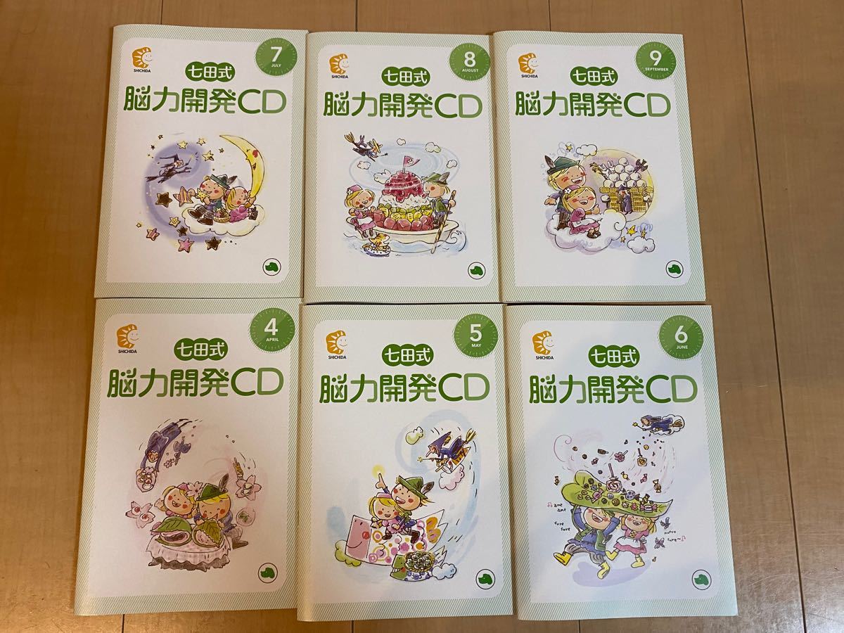 七田式 しちだ 脳力開発CD付き 年長 きりんコース 全12巻セット
