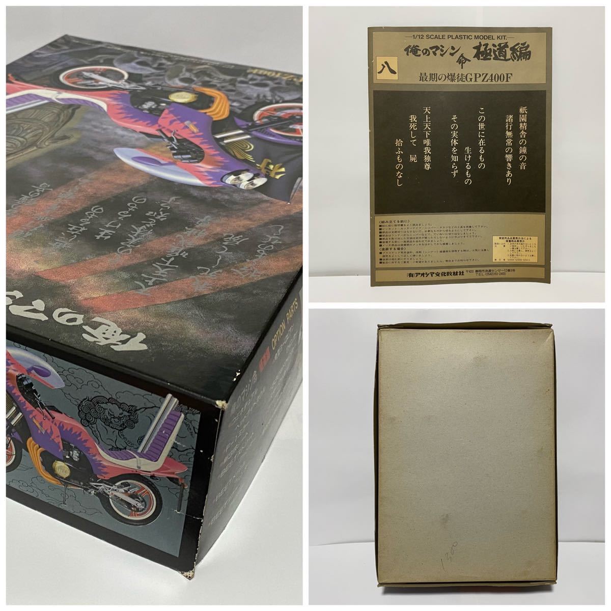 Yahoo!オークション - アオシマ 1/12 俺のマシン命 極道編 最期の爆徒