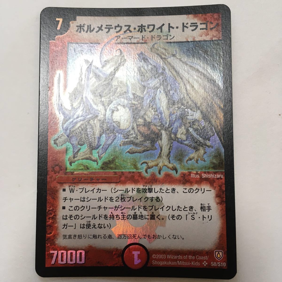 デュエルマスターズ ボルメテウスホワイトドラゴン スーパーレア 美品