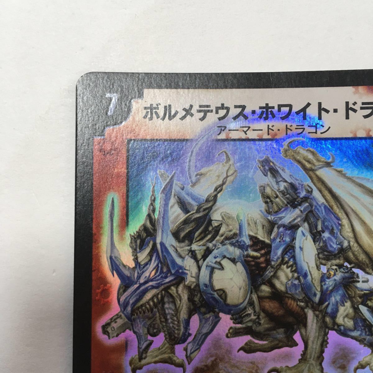 デュエルマスターズ ボルメテウスホワイトドラゴン スーパーレア 美品