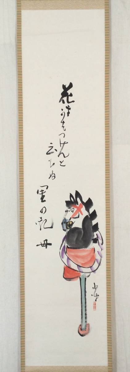Yahoo!オークション - 【真作】《掛軸》巌谷小波 春駒 俳句 俳人 童話
