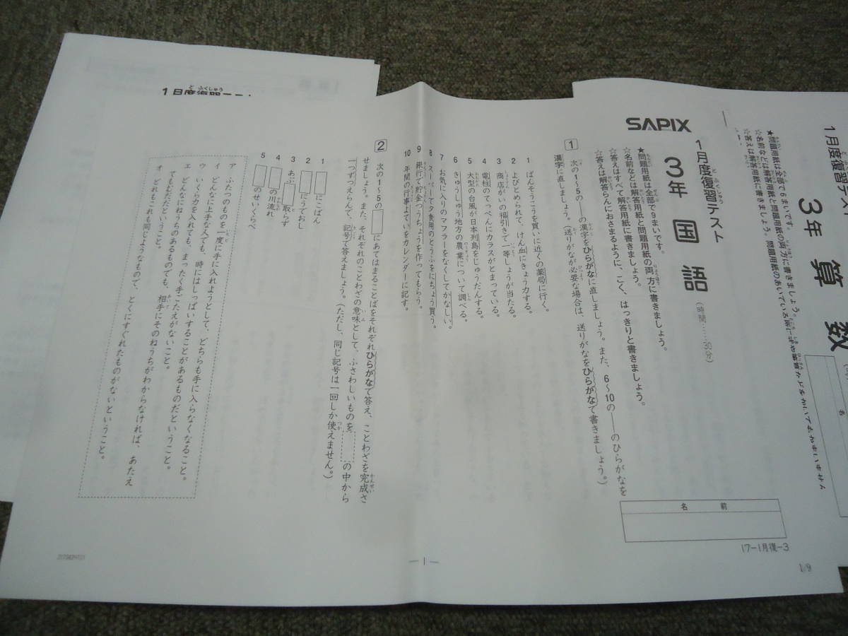 サピックス 3年/小3 1月度復習テスト 国算 2017年度 原本