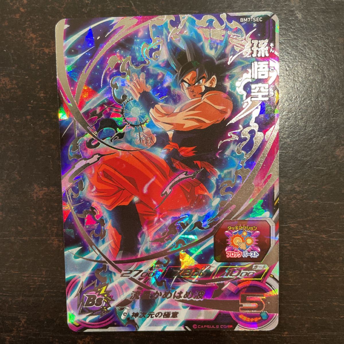 スーパードラゴンボールヒーローズ BM7-sec 孫悟空 流星悟空 レア 最